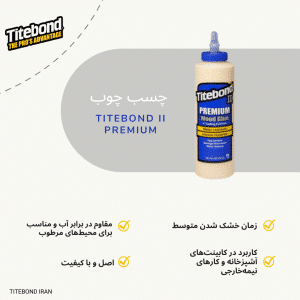 چسب چوب تایت باند titebond آبی