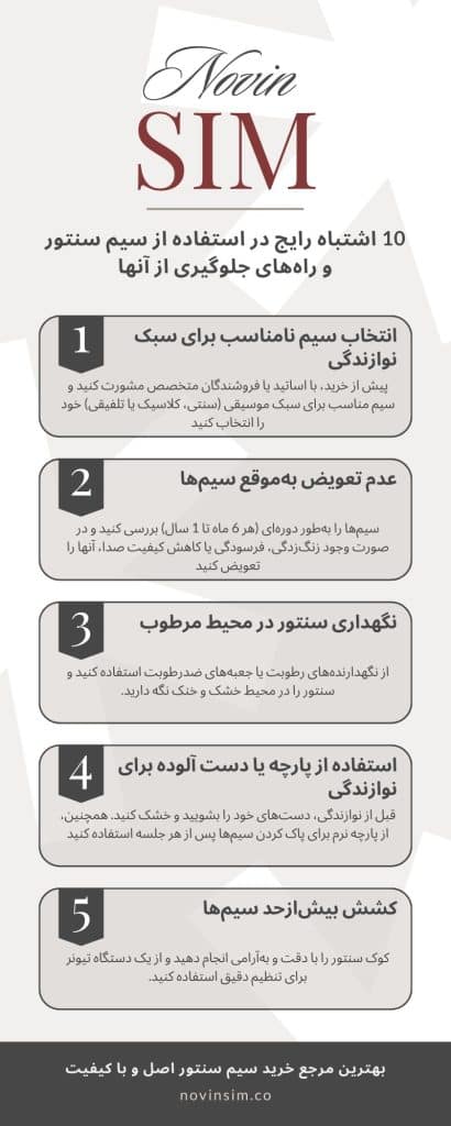 نگهداری سیم سنتور