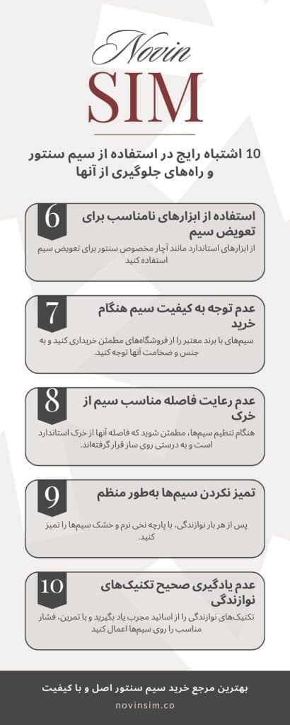 نگهداری سیم سنتور