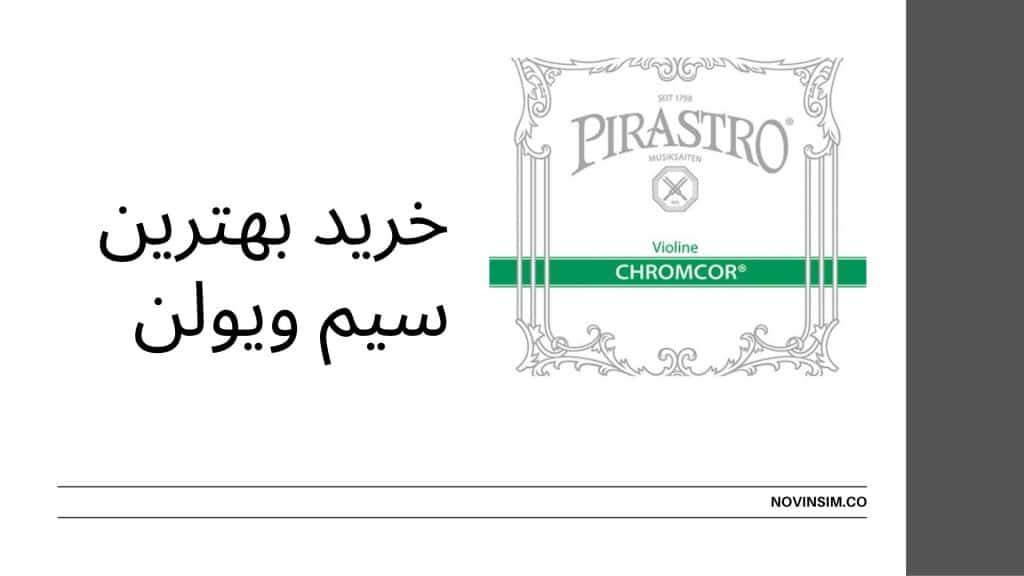 خرید سیم ویولن