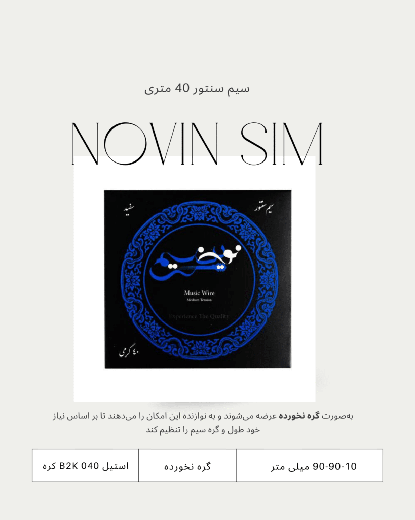 خرید سیم سنتور