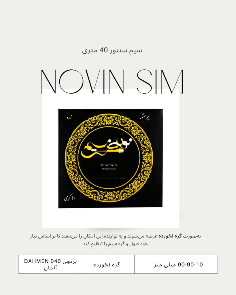 خرید سیم سنتور