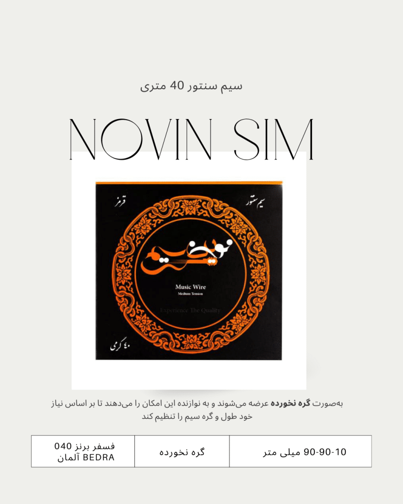 خرید سیم سنتور