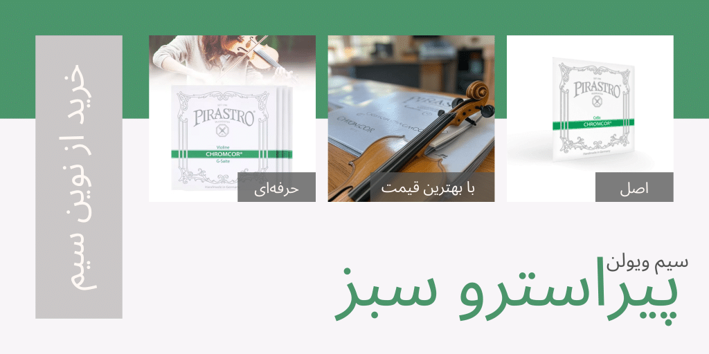 سیم ویولن پیراسترو سبز