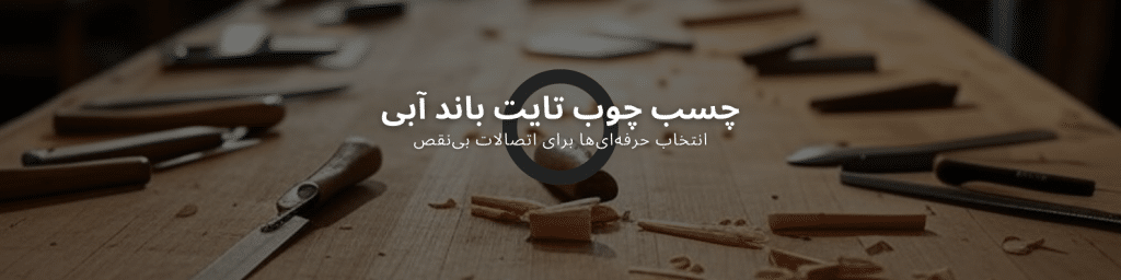 چسب چوب تایت باند پریمیوم: انتخابی ایده‌آل برای پروژه‌های نجاری