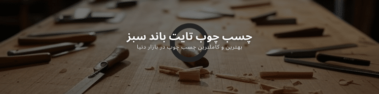 چسب چوب ضد آب چی خوبه؟ راهنمای انتخاب و خرید چسب چوب تایت باند Ultimate
