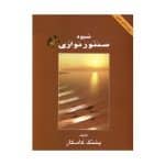 کتاب شیوه سنتور نوازی اثر پشنگ کامکار
