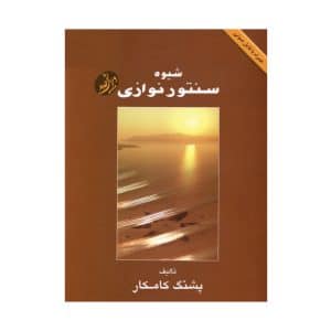 کتاب شیوه سنتور نوازی اثر پشنگ کامکار