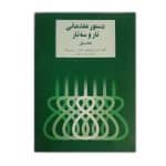 کتاب دستور مقدماتی تار و سه تار (کتاب اول)