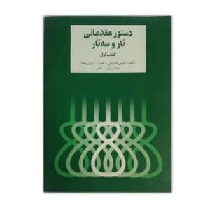 کتاب دستور مقدماتی تار و سه تار (کتاب اول)