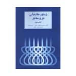کتاب دستور مقدماتی تار و سه تار (کتاب دوم)