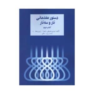 کتاب دستور مقدماتی تار و سه تار (کتاب دوم)