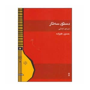کتاب دستور سه تار حسین علیزاده (دوره ابتدایی)