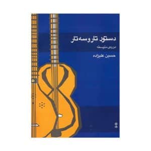 کتاب دستور تار و سه تار حسین علیزاده (دوره متوسطه)