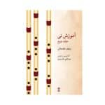 کتاب آموزش نی افشارنیا - جلد دوم