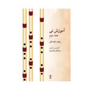 کتاب آموزش نی افشارنیا – جلد دوم