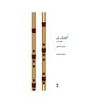 کتاب آموزش نی افشارنیا - جلد اول