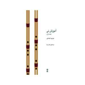 کتاب آموزش نی افشارنیا – جلد اول