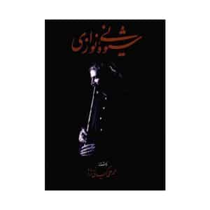 کتاب شیوه نی نوازی کیانی نژاد