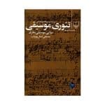 کتاب تئوری موسیقی اثر کمال پورتراب