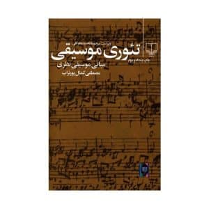 کتاب تئوری موسیقی اثر کمال پورتراب
