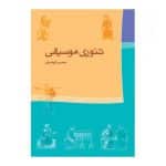 کتاب تئوری موسیقی اثر محسن الهامیان