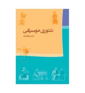 کتاب تئوری موسیقی اثر محسن الهامیان