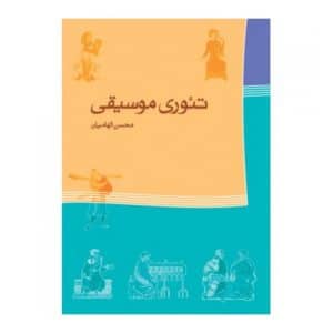 کتاب تئوری موسیقی اثر محسن الهامیان