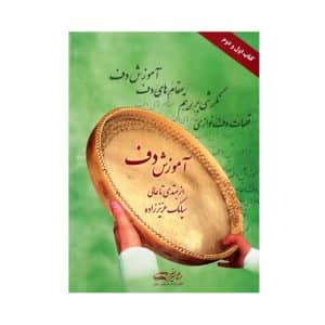 کتاب آموزش دف سیامک عزیززاده