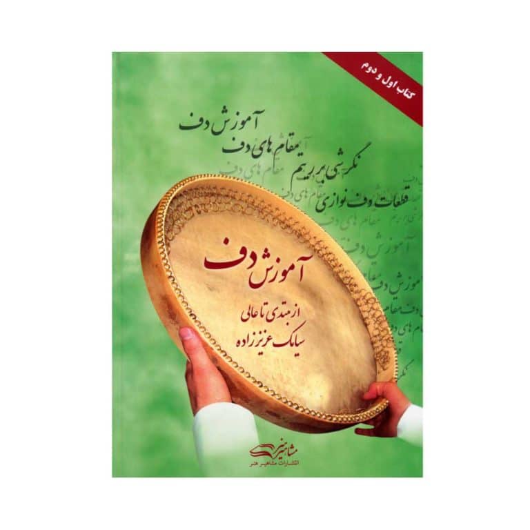 کتاب آموزش دف سیامک عزیززاده