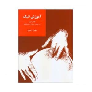 کتاب آموزش تنبک دوره های ابتدایی و متوسطه اثر بهمن رجبی (جلد اول)