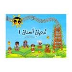 کتاب نردبان آسمان 1 - بلز