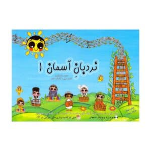 کتاب نردبان آسمان 1 – بلز
