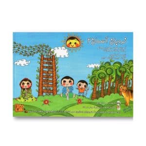 کتاب نردبان آسمان 2 – فلوت