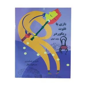 کتاب پک بازی با فلوت ریکوردر مسعود نظر