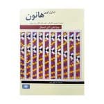 کتاب هانون (شصت تمرین تکنیکی برای پیانو)