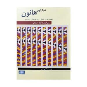 کتاب هانون (شصت تمرین تکنیکی برای پیانو)