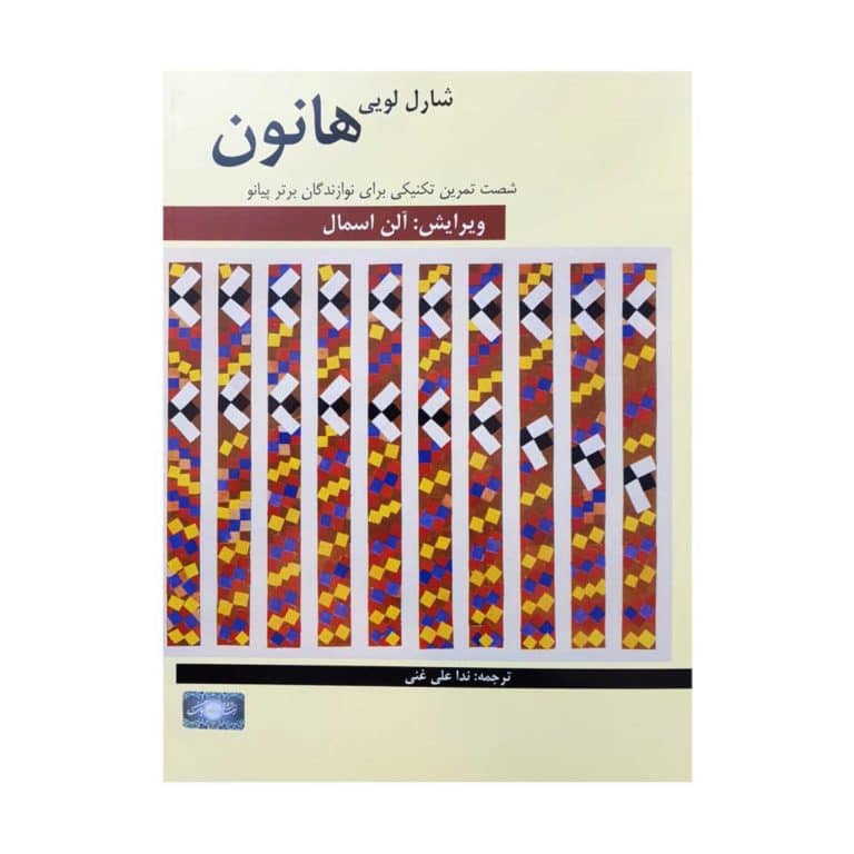 کتاب هانون (شصت تمرین تکنیکی برای پیانو)