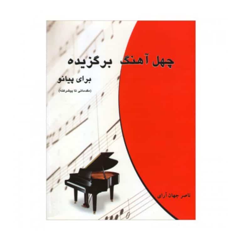 کتاب چهل آهنگ برگزیده برای پیانو