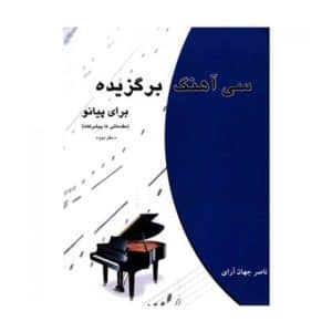 کتاب سی آهنگ برگزیده برای پیانو