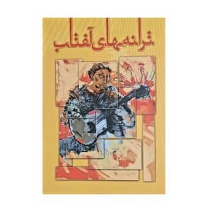کتاب ترانه های آفتاب