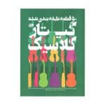 کتاب پنجاه قطعه طبقه بندی شده گیتار کلاسیک از فرزاد امیرانی