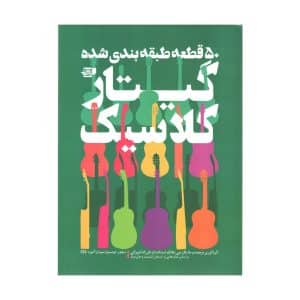 کتاب پنجاه قطعه طبقه بندی شده گیتار کلاسیک از فرزاد امیرانی