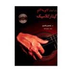 کتاب روش آموزش گام به گام گیتار کلاسیک اثر جیسون ولدرون
