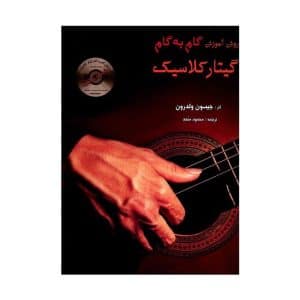 کتاب روش آموزش گام به گام گیتار کلاسیک اثر جیسون ولدرون