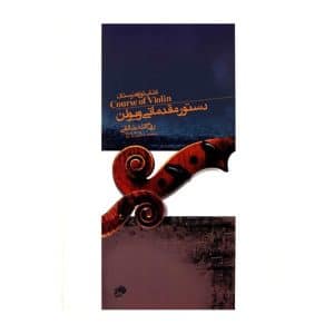 کتاب دستور مقدماتی ویولن خالقی (اول هنرستان)