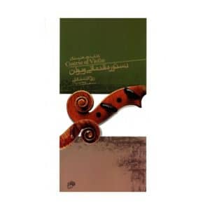 کتاب دستور مقدماتی ویولن خالقی (دوم هنرستان)