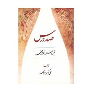 کتاب صد درس شیوه تنبور نوازی