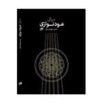 کتاب مبانی عود نوازی اثر حمید خوانساری