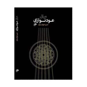 کتاب مبانی عود نوازی اثر حمید خوانساری